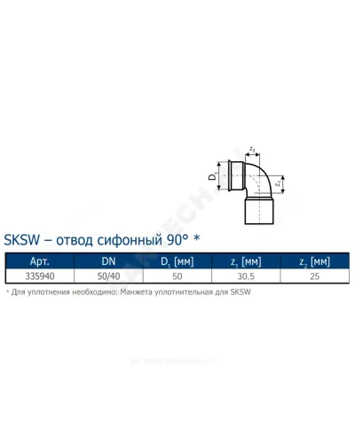 Отвод PP-MD сифонный бесшумный светло-серый Skolan Safe SKSW Дн 58х40х90гр (DN50) б/нап Ostendorf 335940