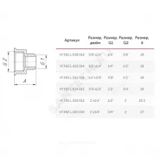 Переход латунь Ду 15х10 (1/2"х3/8") ВР/НР VALFEX VF.592.L.012.038