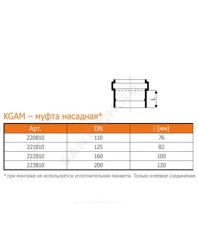 Муфта НПВХ насадная коричневая Дн 200 б/нап в/к п/клей KGAM Ostendorf 223810