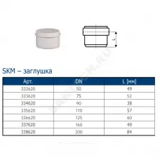Заглушка PP-MD бесшумная светло-серая Skolan Safe SKM Дн 110 (DN110) б/нап Ostendorf 335620
