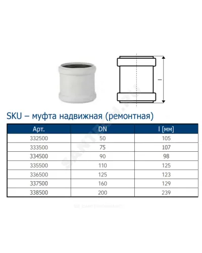 Муфта PP-MD ремонтная бесшумная светло-серая Skolan Safe SKU Дн 110 (DN110) б/нап в/к Ostendorf 335500