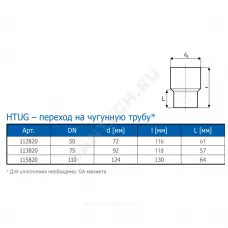 Переход PP-H на чугун серый HT HTUG Дн 110 б/нап без манжеты Ostendorf 115820