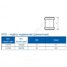 Муфта PP-H ремонтная белая HT HTUw Дн 32 б/нап в/к Ostendorf 559700