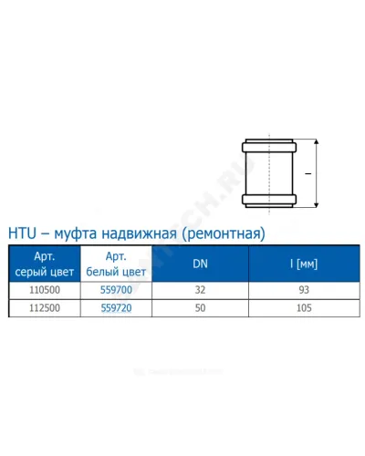 Муфта PP-H ремонтная белая HT HTUw Дн 32 б/нап в/к Ostendorf 559700