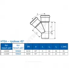 Тройник PP-H белый HT HTEAw Дн 50х50х45гр б/нап в/к Ostendorf 559620