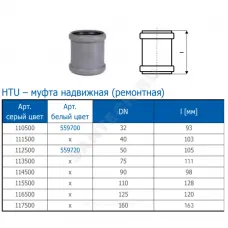 Муфта PP-H ремонтная серая HT HTU Дн 110 б/нап в/к Ostendorf 115500
